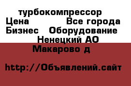 ZL 700 Atlas Copco турбокомпрессор › Цена ­ 1 000 - Все города Бизнес » Оборудование   . Ненецкий АО,Макарово д.